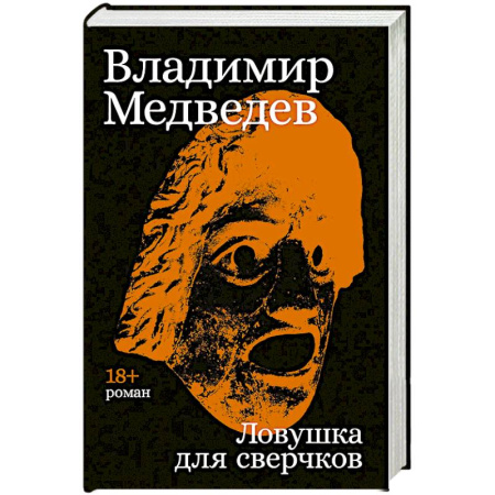 Классика, современная литература, книга Ловушка для сверчков