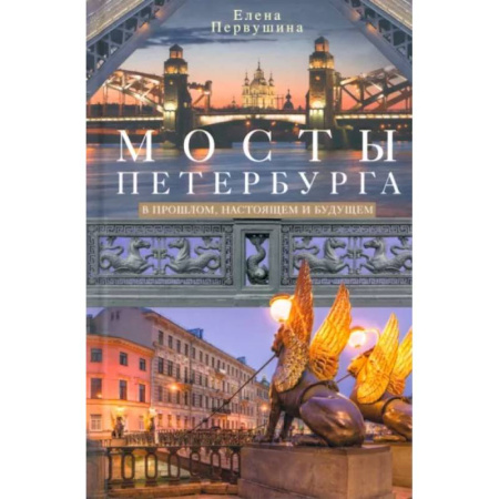 Культура, искусство, книга Мосты Петербурга. В прошлом, настоящем и будущем