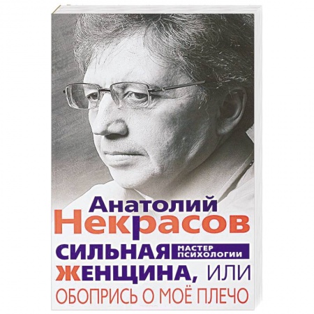 Общественные и гуманитарные науки, книга Сильная женщина
