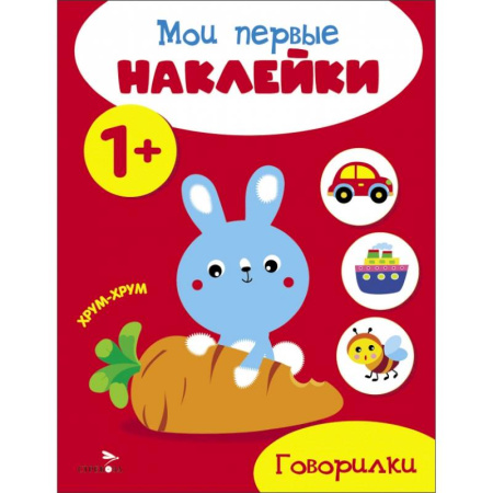 Досуг, творчество и кулинария, книга Мои первые наклейки 1+ Говорилки