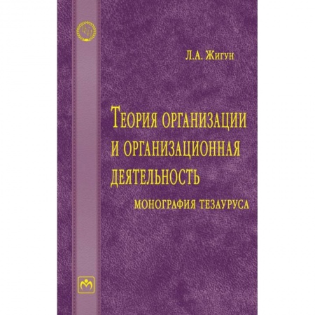 Менеджмент, книга Теория организации и организационная деятельность. Монография тезауруса. Словарь