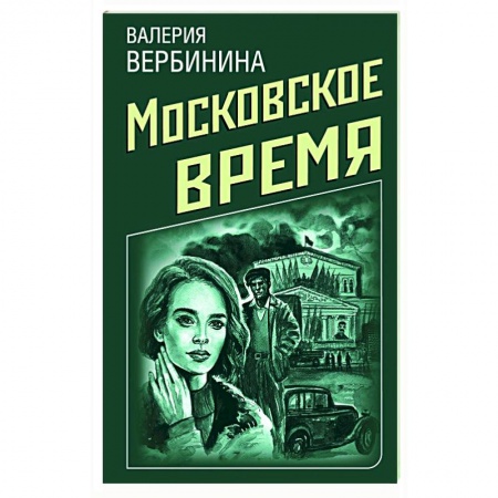 Детективы, триллеры, книга Ретро-детективы о Советской России (комплект из 4-х книг)