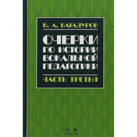 Культура, искусство, книга Очерки по истории вокальной педагогики. Часть III