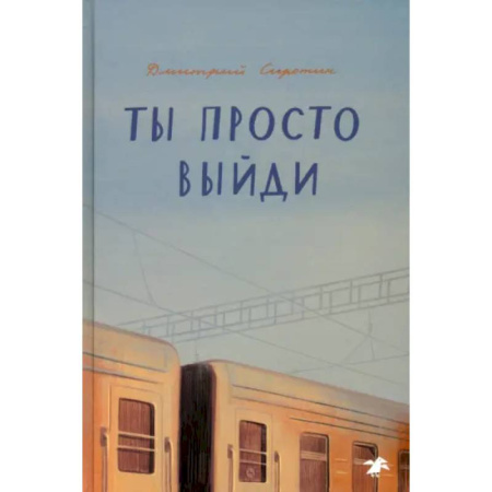 Проза для детей, книга Ты просто выйди