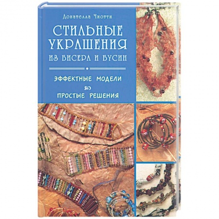 Книги, книга Стильные украшения из бисера и бусин. Эффектные модели, простые решения