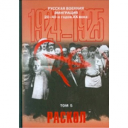 Книги, книга Русская военная эмиграция 20-40-х г. ХХ в. Том 5. Раскол. 1924-1925 гг. Документы и материалы