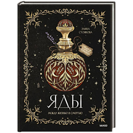 Наука. История науки, книга Яды. Между жизнью и смертью