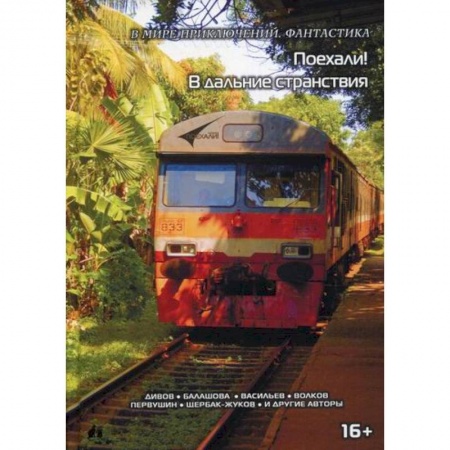 Фантастика, фэнтези, книга Поехали! В дальние странствия