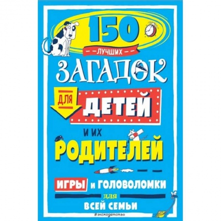 Книги для дошкольников (4-6 лет), книга 150 лучших загадок для детей и их родителей