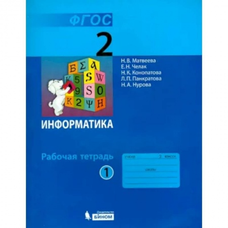 Школьникам и абитуриентам, книга Информатика. 2 класс. Рабочая тетрадь. В 2-х частях. Часть 1. ФГОС