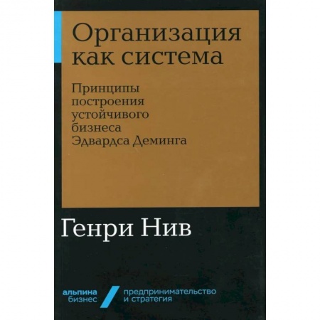 Маркетинг. Реклама, книга Организация как система. Принципы построения устойчивого бизнеса Эдвардса Деминга