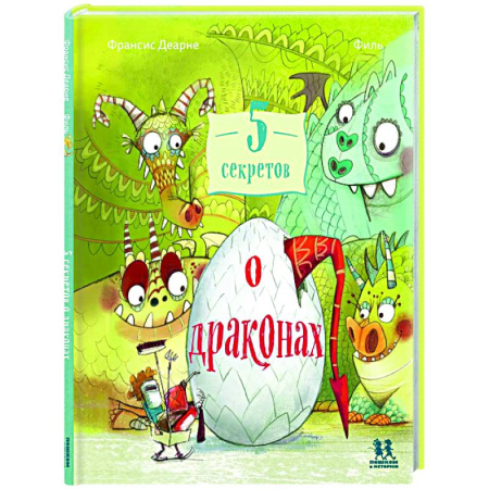 Познавательная литература, книга 5 секретов о драконах