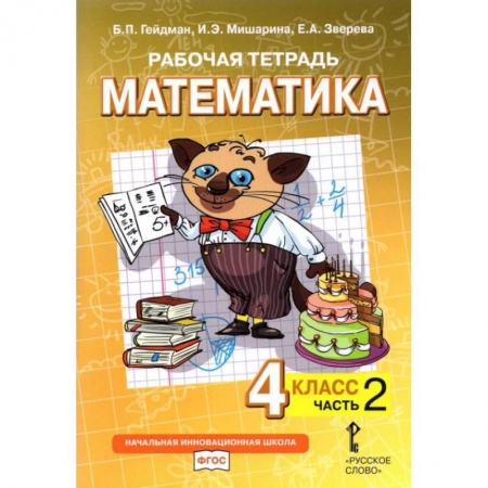 Школьникам и абитуриентам, книга Математика. 4 класс. Рабочая тетрадь к учебнику Б.П. Гейдмана и др. В 4-х частях. Часть 2. ФГОС