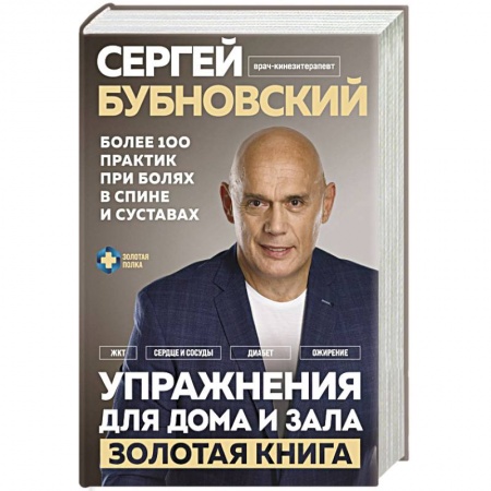 книга Упражнения для дома и зала: золотая книга. Более 100 практик при болях в спине и суставах с доставкой по Франции Популярная и нетрадиционная медицина, книга Упражнения для дома и зала: золотая книга. Более 100 практик при болях в спине и суставах