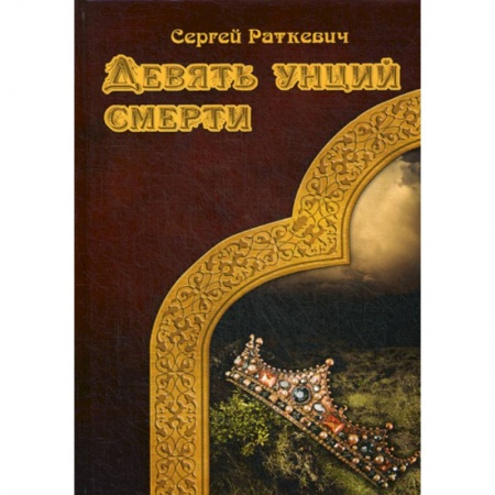 Фантастика, фэнтези, книга Девять унций смерти