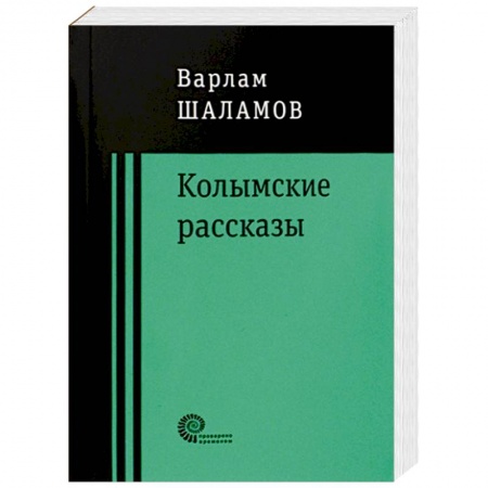 Классика, современная литература, книга Колымские рассказы