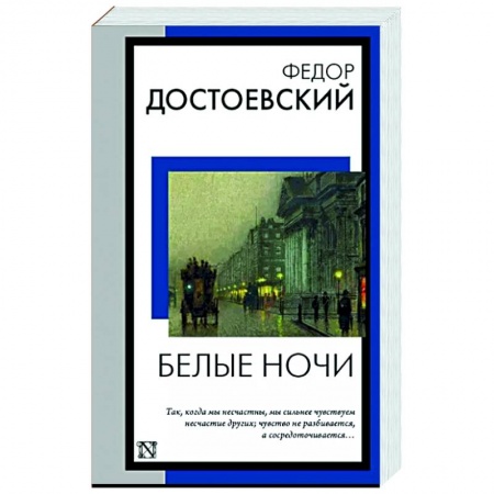 Классика, современная литература, книга Белые ночи