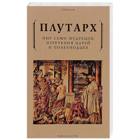 Развлечения. Праздники. Юмор, книга Пир семи мудрецов. Изречения царей и полководцев