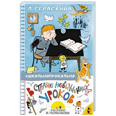 Сказки, книга В стране невыученных уроков