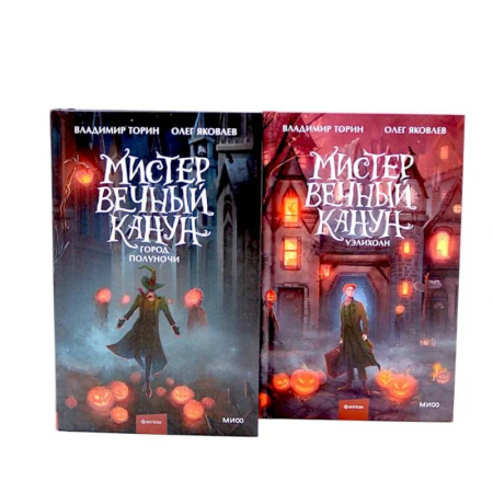 Фантастика, фэнтези, книга Мистер Вечный Канун: Город Полуночи, Уэлихолн (комплект из 2-х книг)
