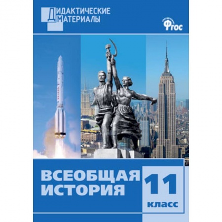 Школьникам и абитуриентам, книга Всеобщая история. 11 класс. Дидактические материалы. Разноуровневые задания