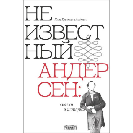 Сказки, книга Неизвестный Андерсен: сказки и истории