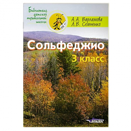 Музыкальная школа, книга Сольфеджио 3кл. Пятилетний курс обучения