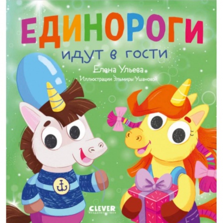 Сказки, книга Детский этикет в сказках. Единороги идут в гости