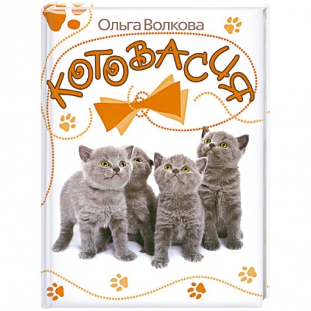 Книги, книга Котовасия