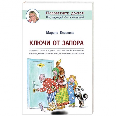 Специальная медицина, книга Ключи от запора. Лечение запоров и других заболеваний кишечника. Питание, лечебная гимнастика