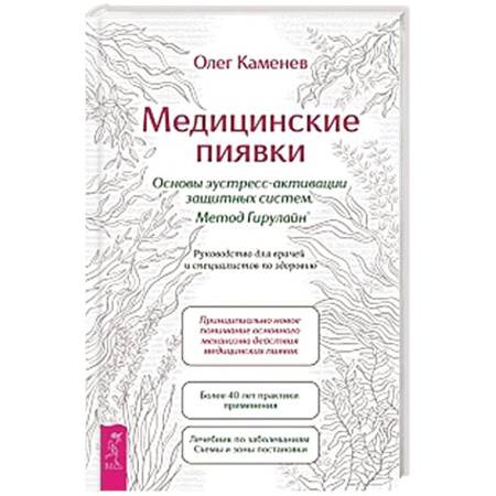 Популярная и нетрадиционная медицина, книга Медицинские пиявки. Основы эустресс-активации защитных систем. Метод Гирулайн. Руководство