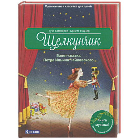 Сказки, книга Щелкунчик. Балет-сказка Петра Ильича Чайковского