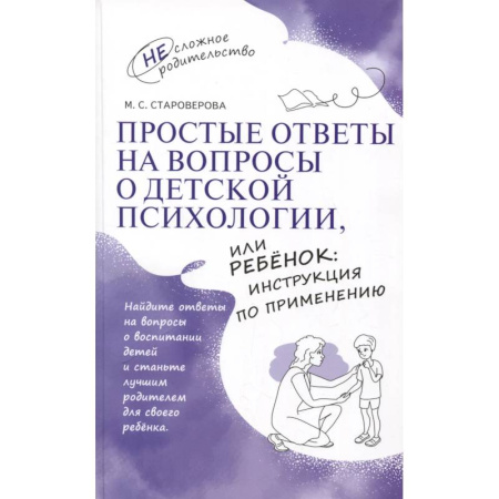 Общественные и гуманитарные науки, книга Простые ответы на вопросы о детской психологии, или Ребенок: инструкция по применению