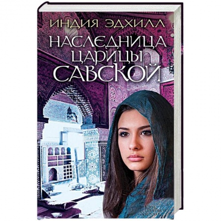 Книги, книга Наследница царицы Савской