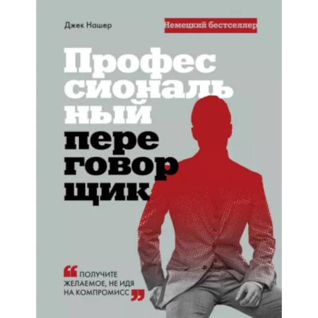 Общественные и гуманитарные науки, книга Профессиональный переговорщик. Получите желаемое, не идя на компромисс