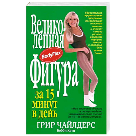 Спорт. Фитнес, книга Великолепная фигура за 15 минут в день