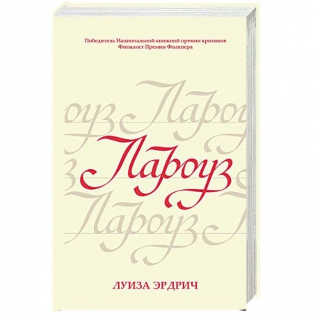 Классика, современная литература, книга Лароуз