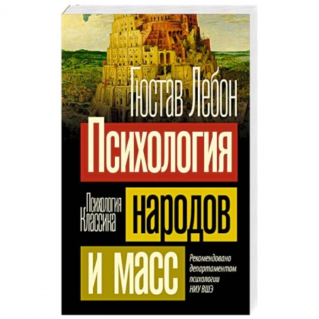 Общественные и гуманитарные науки, книга Психология народов и масс