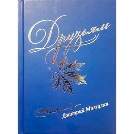 Классика, современная литература, книга Друзьям. Сборник стихов 1980-2020