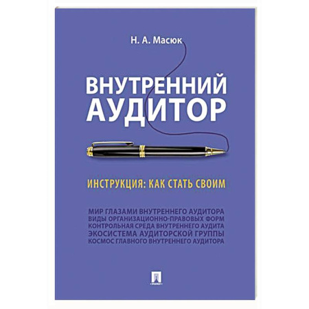 Бухгалтерия. Налоги. Аудит, книга Внутренний аудитор. Инструкция. Как стать своим