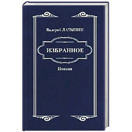 Классика, современная литература, книга Валерий Латынин. Избранное. Поэзия