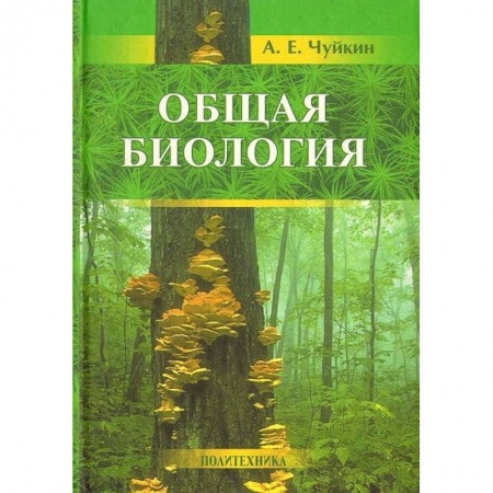 Книги, книга Общая биология: пособие для поступающих