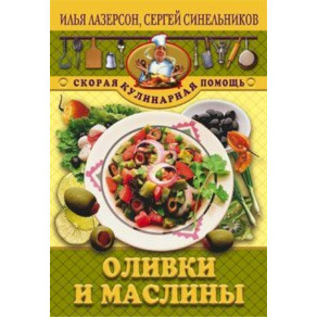 Здоровое и раздельное питание, книга Оливки и маслины