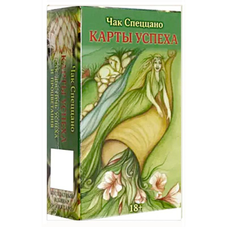 Гадания, толкования снов, книга Метафорические карты СПЕЦЦАНО -  КАРТЫ УСПЕХА
