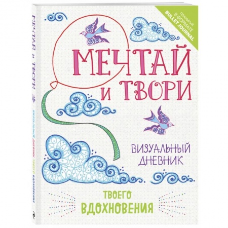 Рукоделие. Творчество, книга Мечтай и твори. Визуальный дневник твоего вдохновения