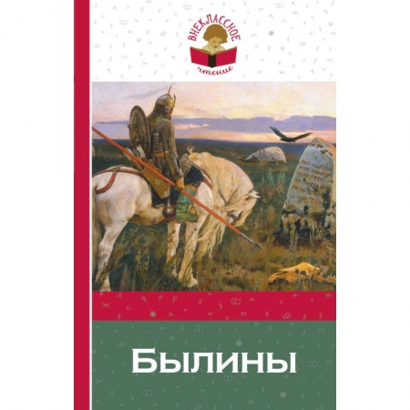 Проза для детей, книга Былины