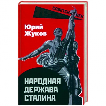книга Народная держава Сталина с доставкой по Франции От Руси до России, книга Народная держава Сталина