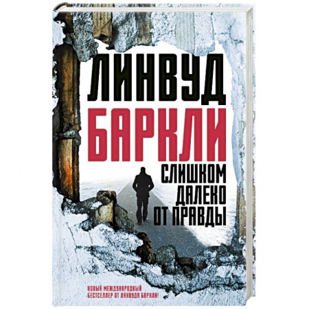 Детективы, триллеры, книга Слишком далеко от правды