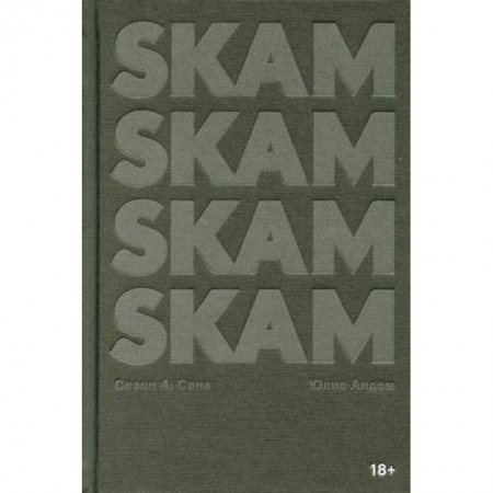 Классика, современная литература, книга SKAM. Сезон 4: Сана
