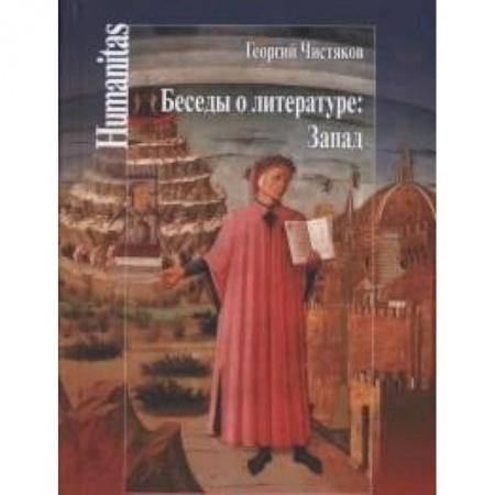 Общественные и гуманитарные науки, книга Беседы о литературе: Запад